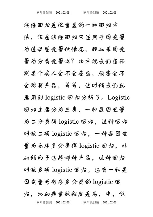 利用SPSS进行logistic回归分析(二元、多项)之欧阳体创编