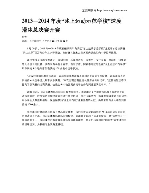 2013—2014年度“冰上运动示范学校”速度滑冰总决赛开赛