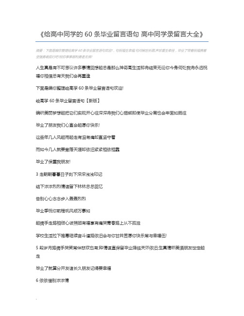 给高中同学的60条毕业留言语句 高中同学录留言大全