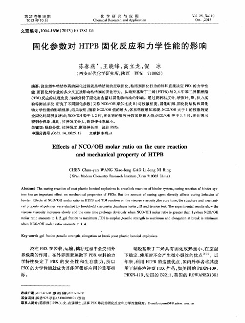 固化参数对HTPB固化反应和力学性能的影响