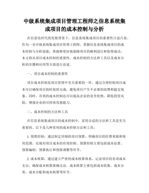 中级系统集成项目管理工程师之信息系统集成项目的成本控制与分析