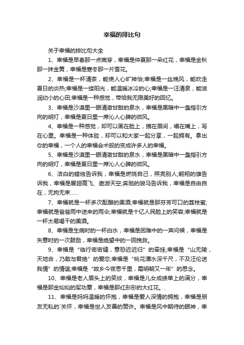 关于幸福的排比句大全