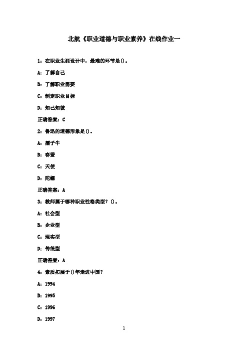 北航16秋《职业道德与职业素养》在线作业一满分标准答案
