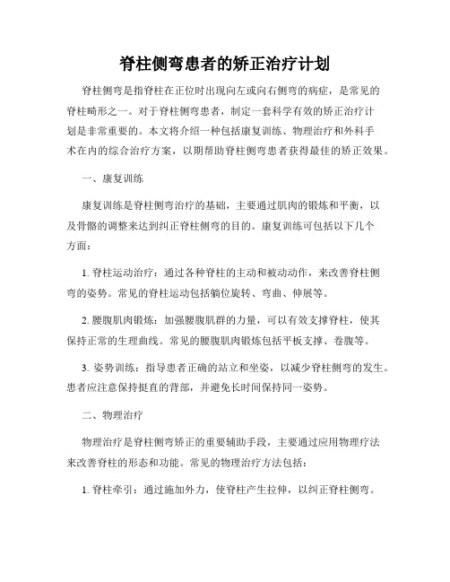 脊柱侧弯患者的矫正治疗计划