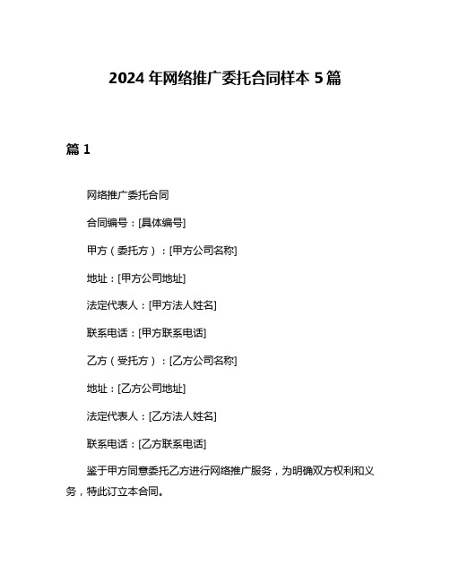 2024年网络推广委托合同样本5篇