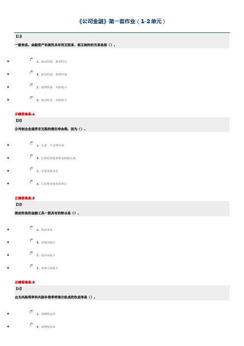 公司金融 东财在线  作业+随堂随测 题库及答案