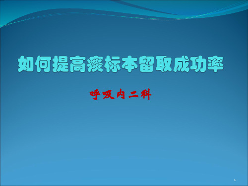 提高痰留取成功率PDCAppt课件