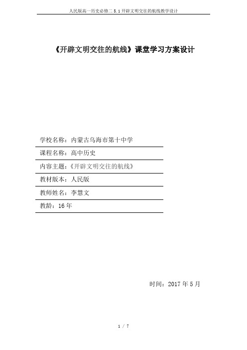 人民版高一历史必修二5.1开辟文明交往的航线教学设计