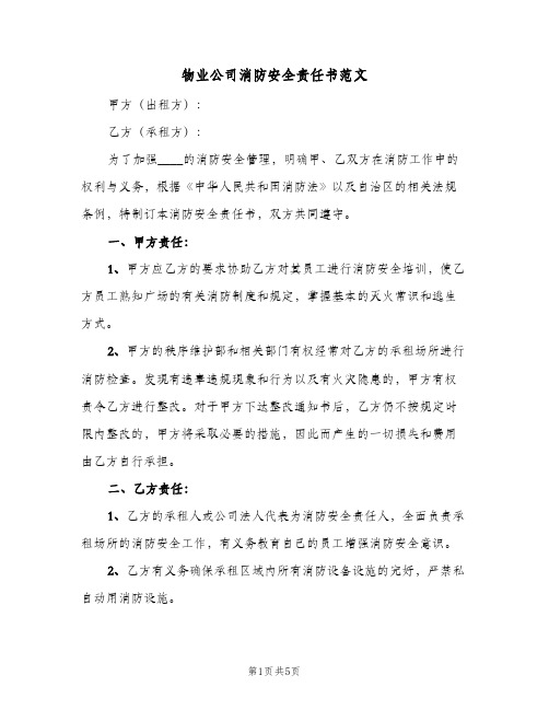 物业公司消防安全责任书范文(2篇)