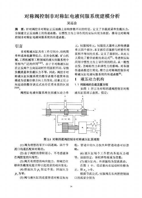 对称阀控制非对称缸电液伺服系统建模分析