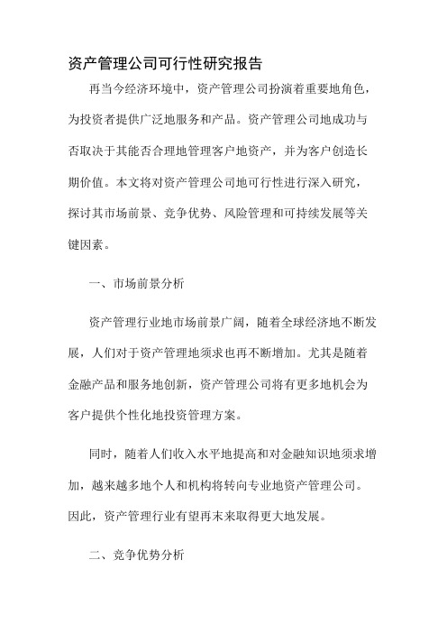 资产管理公司可行性研究报告