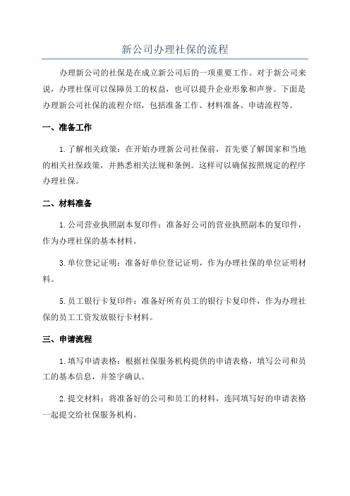 新公司办理社保的流程