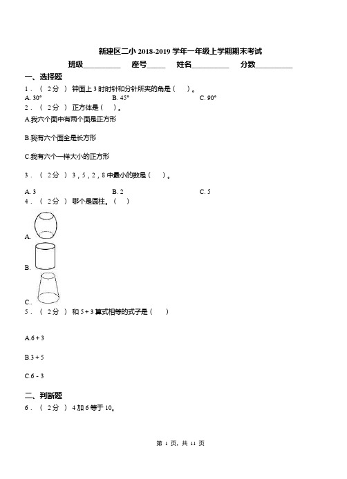 新建区二小2018-2019学年一年级上学期期末考试