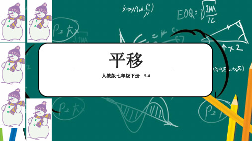 人教版七年级数学下册5.4平移课件