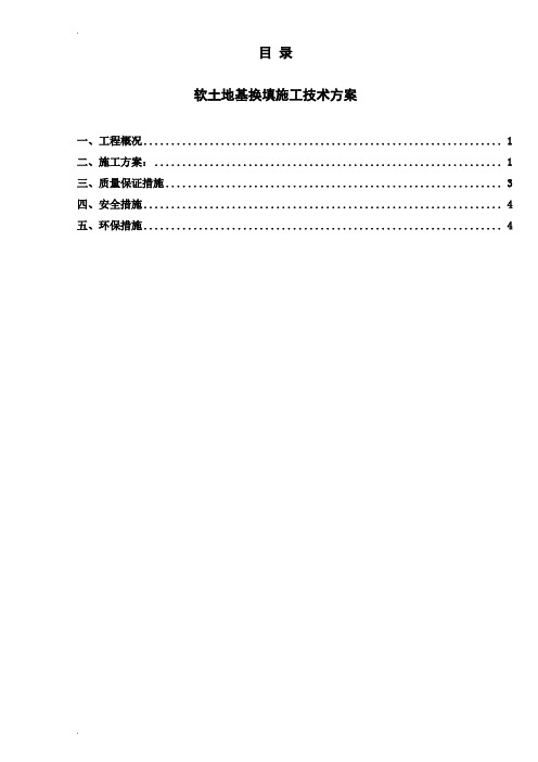 软基处理换填施工方案 (终)