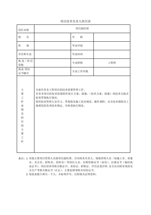 项目主要管理人员简历的模板表及工作职责.doc