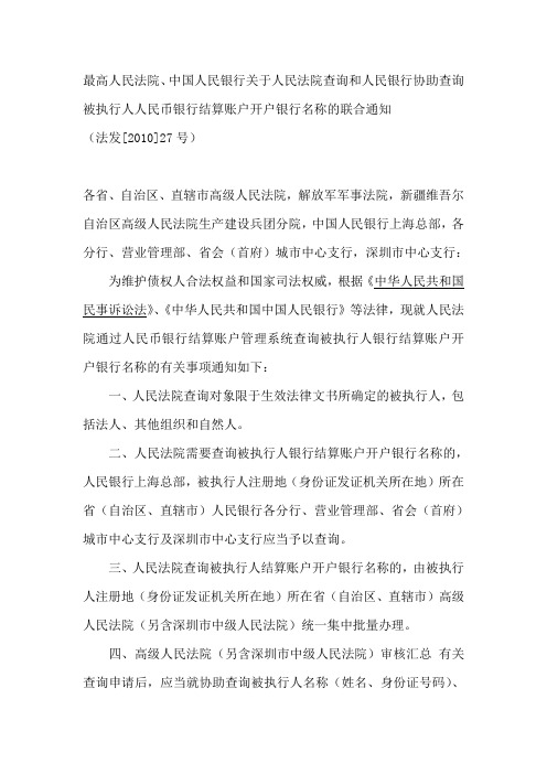 最高人民法院、中国人民银行关于人民法院查询和人民银行协助查询被执行人人民币银行结算账户开户银行名称的