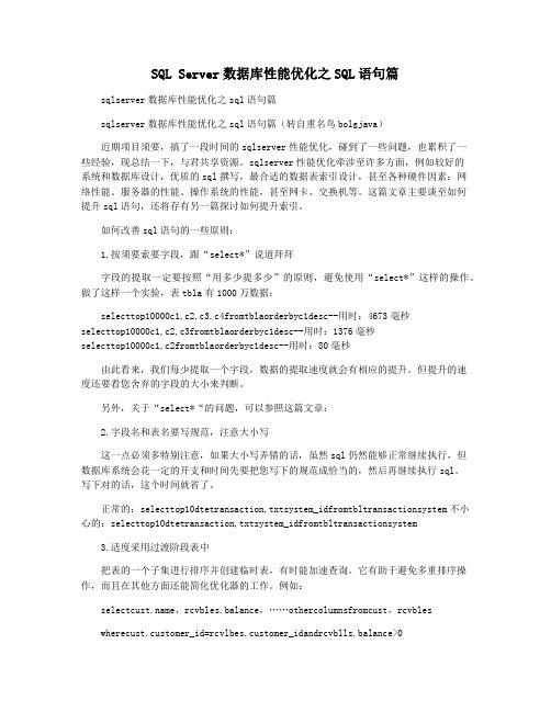 SQL Server数据库性能优化之SQL语句篇