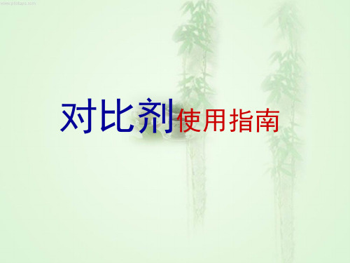 对比剂使用指南(4)精品PPT课件