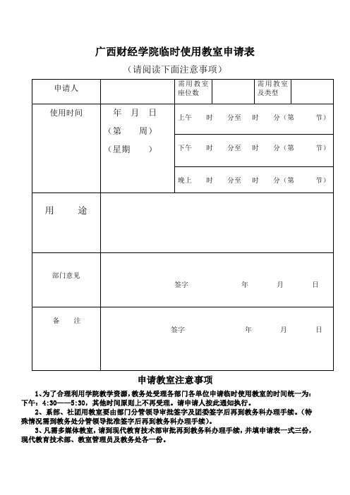 广西财经学院临时使用教室申请表