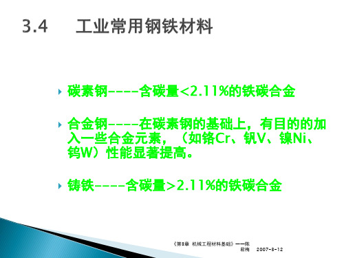 机械工程材料基础 (2)