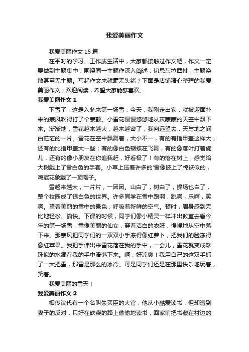 我爱美丽作文