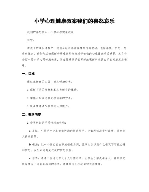 小学心理健康教案我们的喜怒哀乐