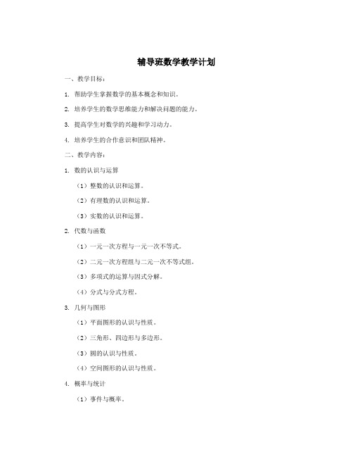 辅导班数学教学计划