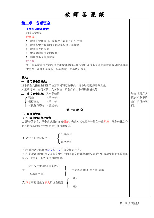 教案-中级财务会计-第二章-货币资金-孙美杰主篇配套教案-立信会计出版社出版