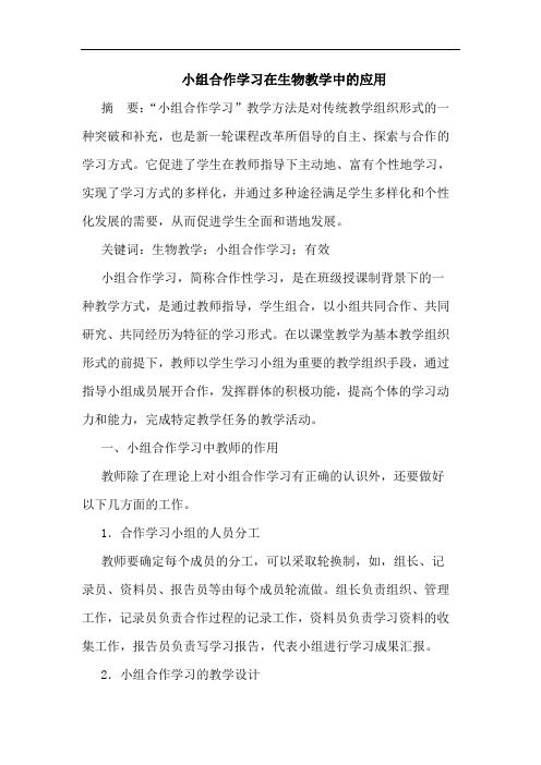 小组合作学习在生物教学中的应用