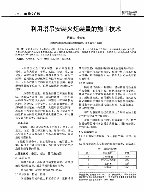 利用塔吊安装火炬装置的施工技术