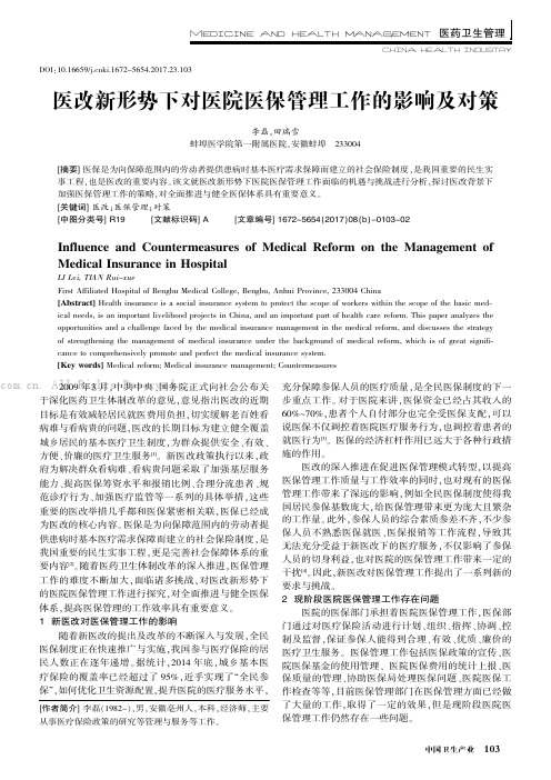 医改新形势下对医院医保管理工作的影响及对策