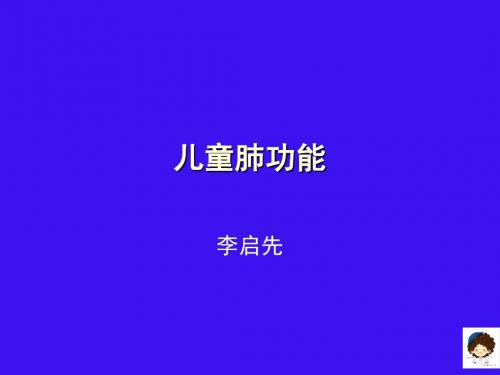 肺功能讲座 PPT课件