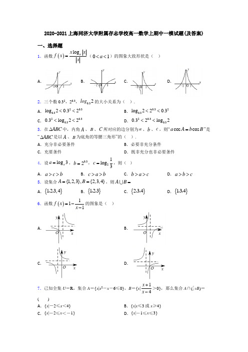 2020-2021上海同济大学附属存志学校高一数学上期中一模试题(及答案)