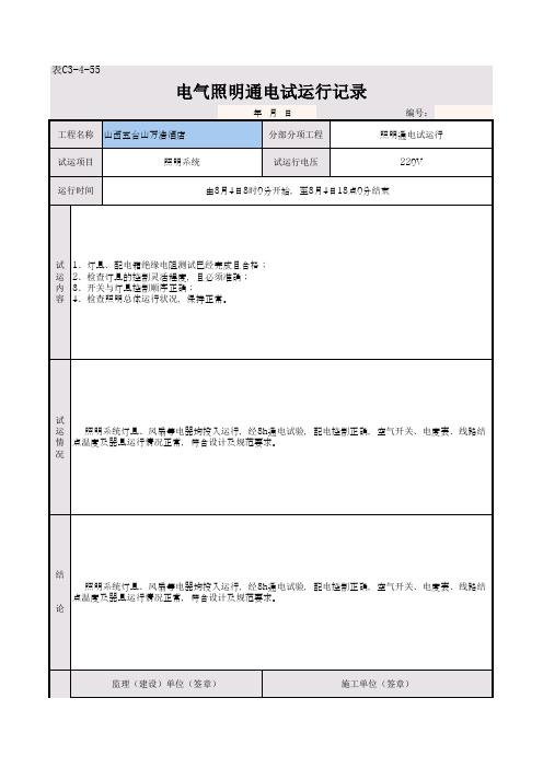 电气照明通电试运行记录