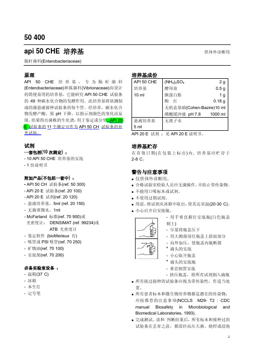 API 50 CHE培养基(Ref 50400)