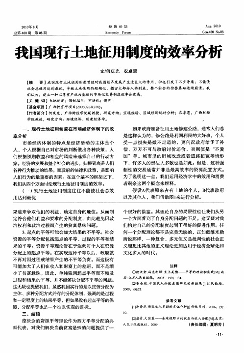 我国现行土地征用制度的效率分析