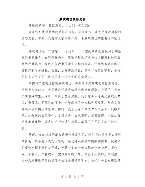 廉政建设表态发言