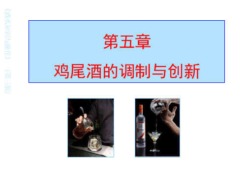 酒水知识与操作5鸡尾酒的调制与创新课件