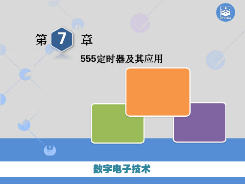 数字电子技术 第7章 555定时器及其应用