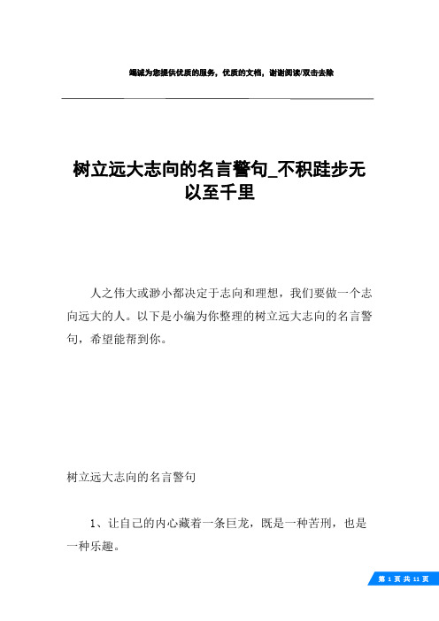 树立远大志向的名言警句_不积跬步无以至千里