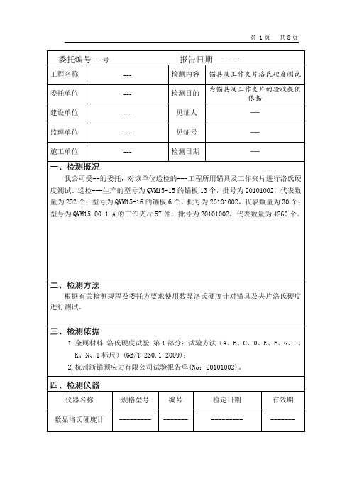 锚具、工作夹片硬度检测报告