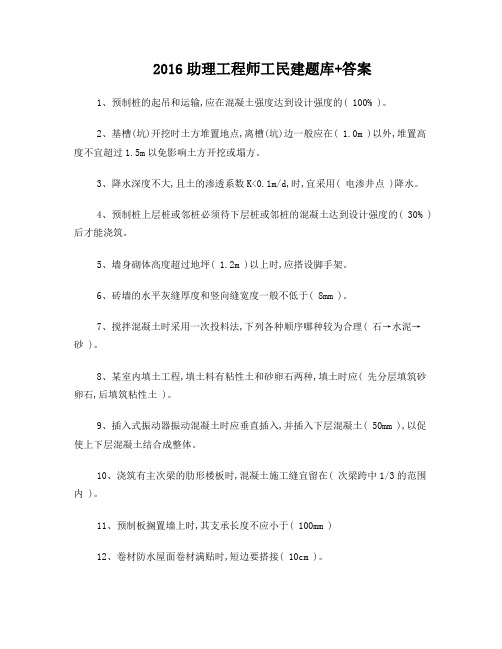 2016助理工程师工民建题库答案(单选)