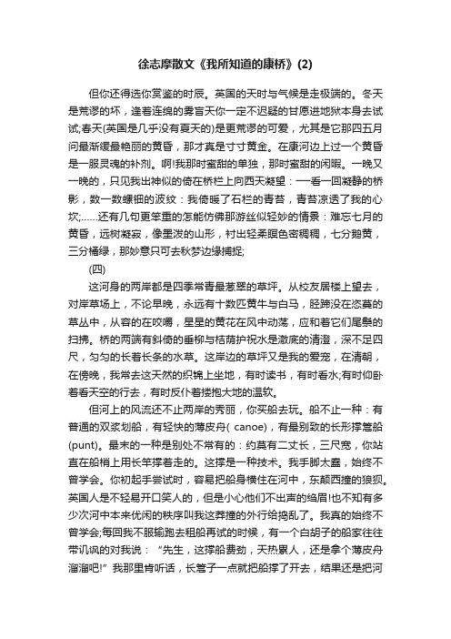 徐志摩散文《我所知道的康桥》（2）