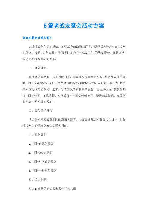 5篇老战友聚会活动方案