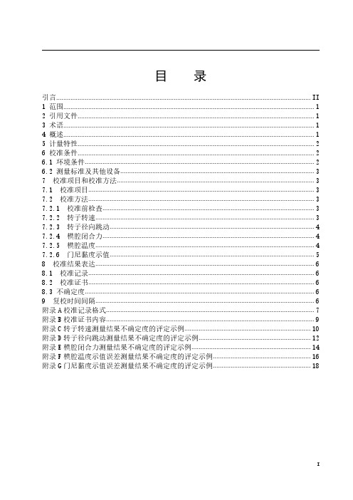 橡胶门尼黏度计校准规范2020