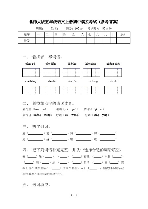 北师大版五年级语文上册期中模拟考试(参考答案)