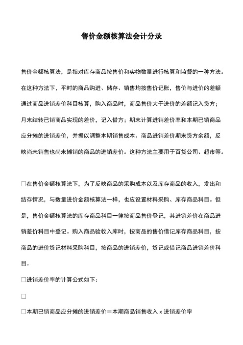 会计经验：售价金额核算法会计分录