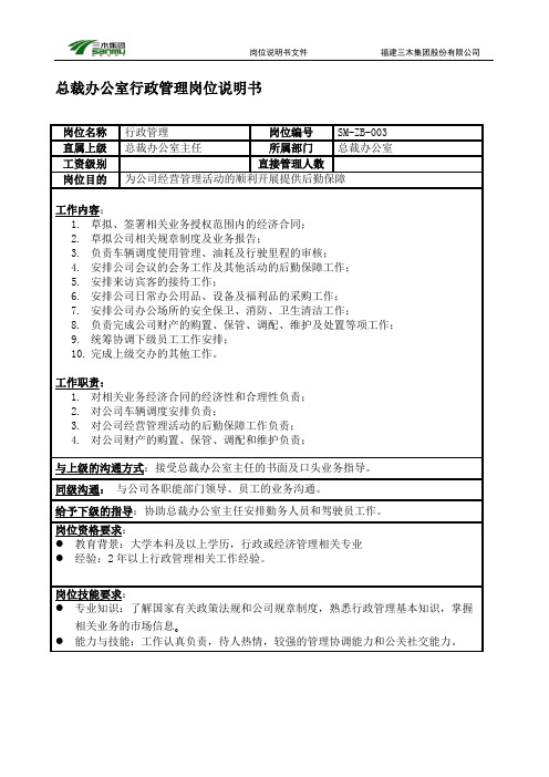 SM集团有限公司总部总裁办公室行政管理岗位说明书(WORD1页)