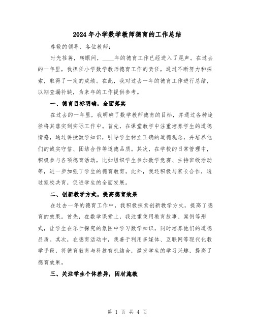 2024年小学数学教师德育的工作总结（2篇）